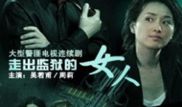 监狱电视剧,揭秘监狱里的真实人生